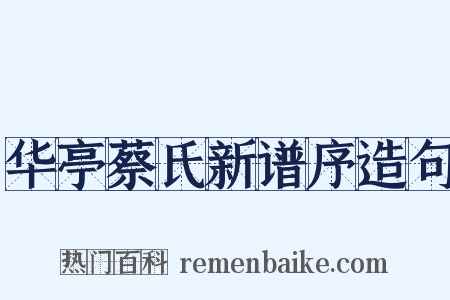 华亭蔡氏新谱序造句是什么意思的图片